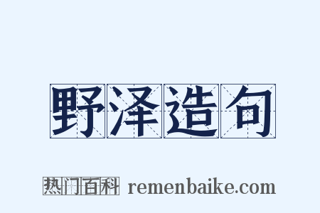 野泽造句是什么意思的图片